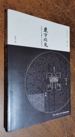 东方儒光：中国古代城市孔庙研究（建筑新史学丛书） 沈旸著 东南大学出版社 原定价198元绝版溢价【本页显示图片(封面、版权页、目录页等）为本店实拍，确保是正版图书，自有库存现货，不搞代购代销，杭州直发。可开发票。】