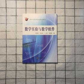 数学实验与数学软件