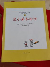 可爱的鼠小弟(13-22)（平装）