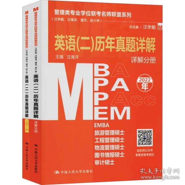 管理类专业学位联考名师联盟系列（汪学能、汪海洋、潘杰、赵小林）英语（二）历年真题