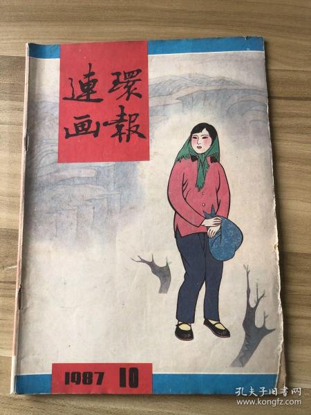 连环画报1987.10