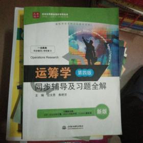 运筹学：同步辅导及习题全解（第四版 新版）/九章丛书·高校经典教材同步辅导丛书