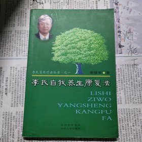 李氏自我养生康复法