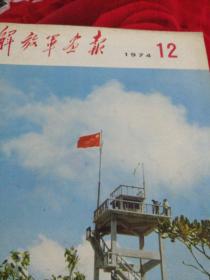 解放军画报1974.12