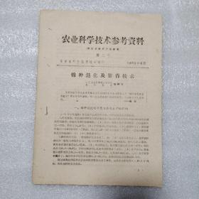 农业科学技术参考资料 棉种退化及繁育技术