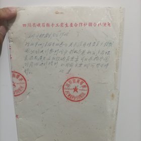 1957年四川省峨眉县手工业生产合作社联合社（城区铁器生产合作社）文件