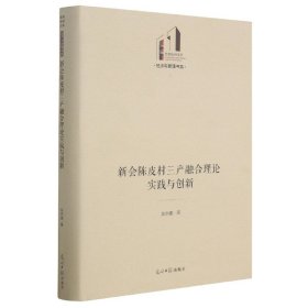 新会陈皮村三产融合理论实践与创新(精)/经济与管理书系/光明社科文库