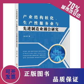 產(chǎn)業(yè)結(jié)構(gòu)軟化、生產(chǎn)性服務(wù)業(yè)與先進制造業(yè)耦合研究 9787517846864