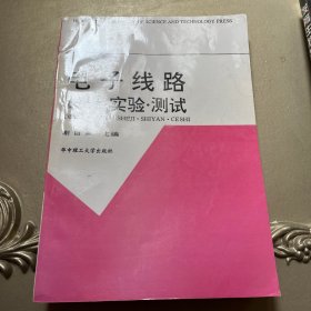 电子线路设计、实验、测试