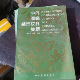 中外图案装饰纹样集萃