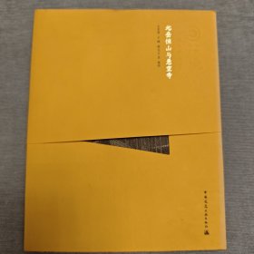 中国精致建筑100：北岳恒山与悬空寺（中文版）