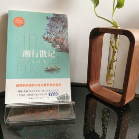 湘行散记（教育部新编语文教材指定阅读书系）