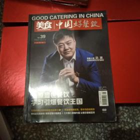 《美食 中国好餐饮》杂志（第39期）