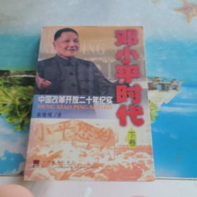 邓小平时代：中国改革开放二十年纪实（下卷））