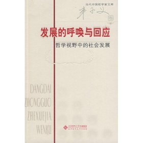 发展的呼唤与回应：哲学视野中的社会发展