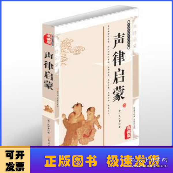 声律启蒙 影响孩一生的国学启蒙经典（生僻字注音+详尽注释+诗词例证）流行300余年的诗词格律+人文科普启蒙读本 初中生小学生国学经典文化古诗词系列中国古诗词大会全集 儿童文学中小学课外阅读书籍