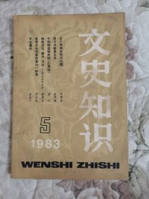 文史知识1983年第5期（总第23期）