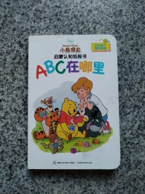 小熊维尼启蒙认知纸板书-ABC在哪里