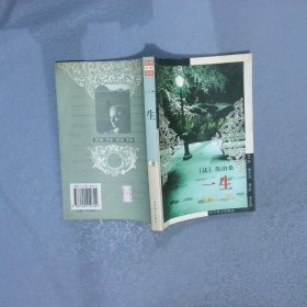 一生/世界文学文库 （法）莫泊桑（Maupassant H.R.A.） 李玉民 9787540210724 北京燕山出版社