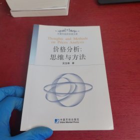價(jià)格分析：思維與方法——中青年經(jīng)濟(jì)學(xué)者文庫(kù)【吳寶森簽贈(zèng)本 實(shí)物拍攝】