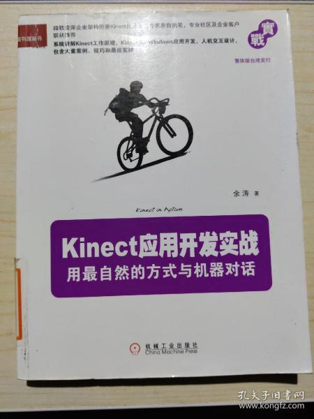 Kinect应用开发实战：用最自然的方式与机器对话