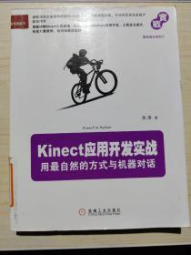 Kinect应用开发实战：用最自然的方式与机器对话