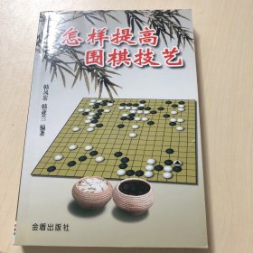 怎样提高围棋技艺