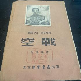 空战 苏联王牌飞行员：伊凡·尼·阔日杜布著