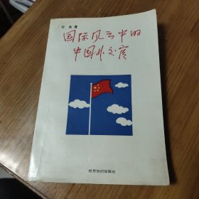 国际风云中的中国外交官