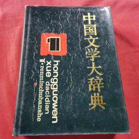 中国文学大辞典1-8