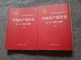 中国共产党历史:第一卷(1921—1949)(全二册)：1921-1949