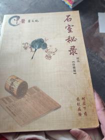 中医药文化:石室秘录精品【珍藏版】