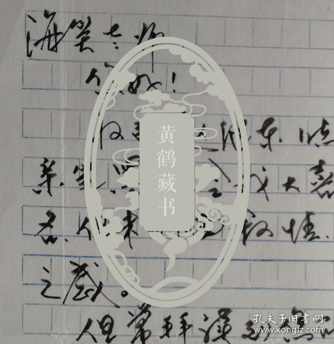 【海笑旧藏】无锡市委宣传部副部长，市文联主席，市太湖文化研究会会长，市作协名誉主席，市国画院院长，原市南长区区委书记，著名作家，书画家浦学坤致作家海笑毛笔信札