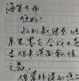 【海笑旧藏】无锡市委宣传部副部长，市文联主席，市太湖文化研究会会长，市作协名誉主席，市国画院院长，原市南长区区委书记，著名作家，书画家浦学坤致作家海笑毛笔信札