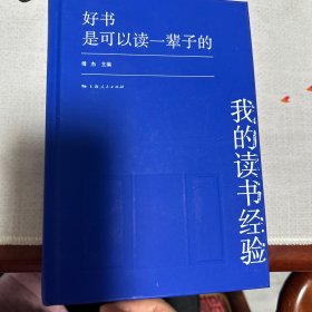 好书是可以读一辈子的