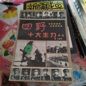 四野十大主力传奇