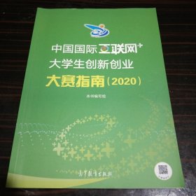 中国国际“互联网+”大学生创新创业大赛指南（2020）