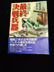 日文原版大32开本 最終決戦兵器 米軍を圧倒する恐るべき技術力の成果  最终决战武器压倒美军的惊人技术成果（包括日本的核弹计划）