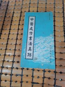 中医处方书法真迹（折经装，03年1版1印，满50元免邮费）