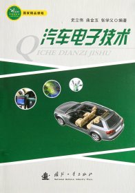 汽车电子技术 史立伟//曲金玉//张学义