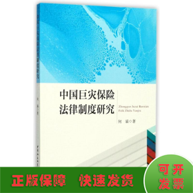 中国巨灾保险法律制度研究