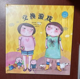 交换游戏（全新塑封，硬精装）