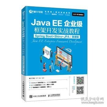 JavaEE企业级框架开发实战教程（SpringBoot+Shiro+JPA）（微课版）