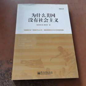 为什么美国没有社会主义