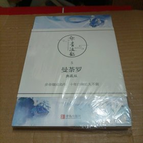 华音流韶：曼荼罗（典藏版）
