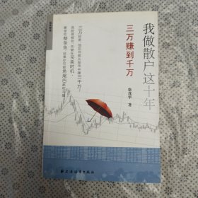 我做散户这十年：三万赚到千万