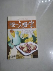 咬文嚼字，2023，10，