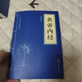 中华国学经典精粹·医学养生必读本：黄帝内经