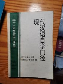 现代汉语自学门径