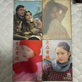 大众电视 1985.3/1985.4/1989.1/1989.3